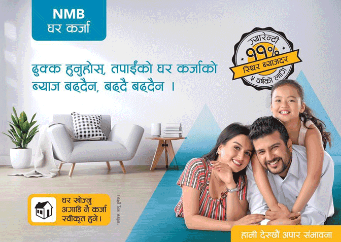 एनएमबी बैंकले ल्यायो नयाँ घर कर्जा योजना, घर खोज्नु अघि नै ऋण स्वीकृत गरिने