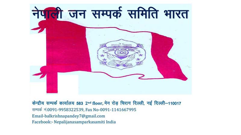 सदैव सहयोग गर्न तयार रहेको भन्दै जनसम्पर्क समिति भारतले गर्यो यस्तो अपिल