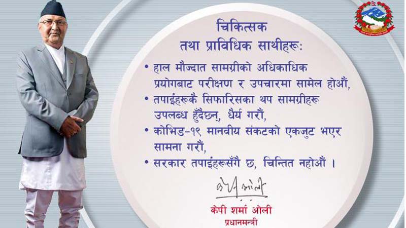 प्रधानमन्त्री केपी ओलीले चिकित्सक तथा प्राविधिकलाई सम्बोधन गर्दै यस्तो भने