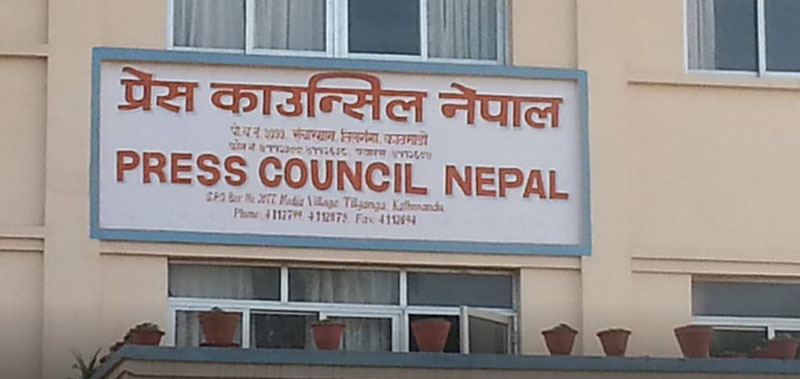 प्रेस काउन्सिल नेपालमा जागिर खुल्यो , दिने होइन त आवेदन ?