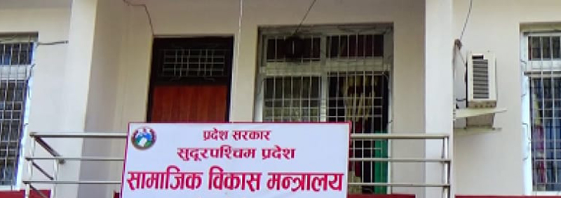 सामाजिक विकास मन्त्रालयमा  करारमा जागिर खुल्यो