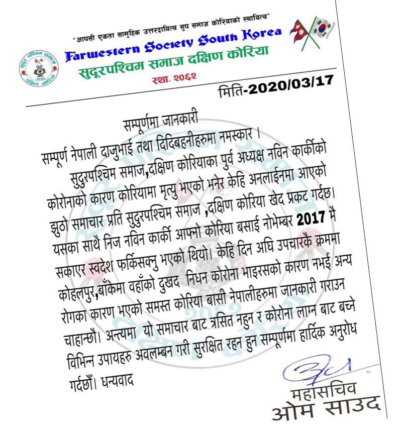 कार्कीको मृत्यु कोरोनाबाट भन्ने भएको समाचार झुठो हो – सुदुरपश्चिम समाज दक्षिण कोरिया