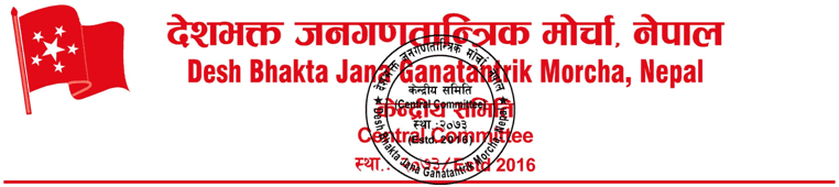 नागरिकताको माग गर्नुको औचित्य छैन – देशभक्त जनगणतान्त्रिक मोर्चा नेपाल