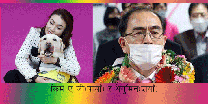 कोरियाको संसदीय निर्वाचनमा नेत्रहिन महिला विजयी