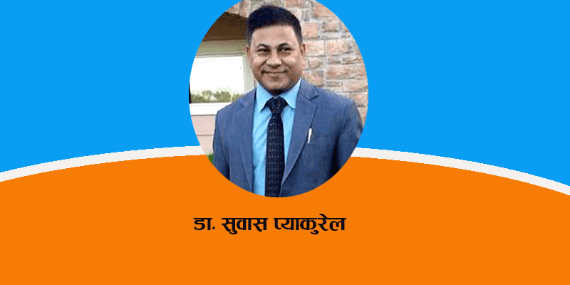 जनप्रतिनिधिहरुलाई  सुझाव -डा सुवास प्याकुरेल