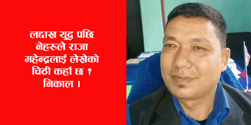 राजा महेन्द्रलाई लेखेको पत्र सार्वजनिक गर्न माग