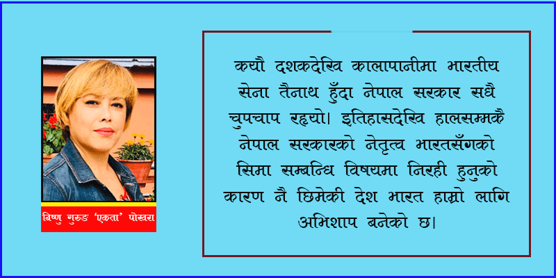 हाम्रो स्वाभिमानलाई भारतले मिच्यो कि हाम्रा नेताले बेच्यो ?