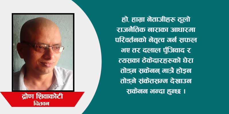 भ्रष्टाचार र रुपान्तरण : यसरी होला समाधान