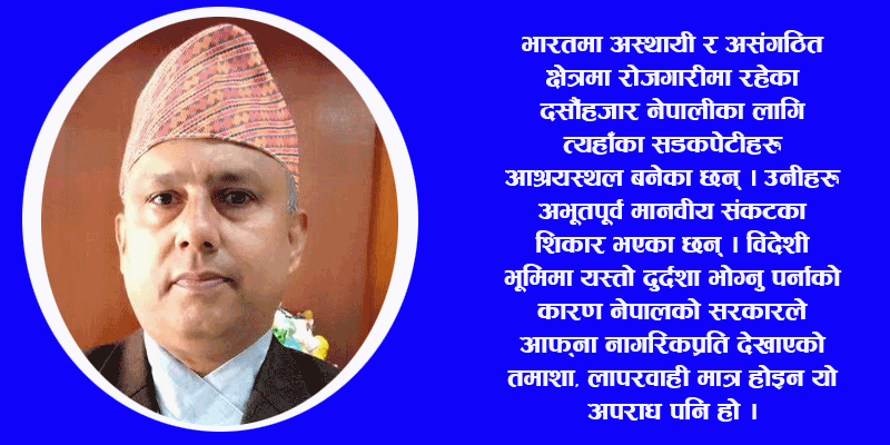 विदेशमा तड्पीएर मर्न त भएन नी- लक्ष्मण पन्त