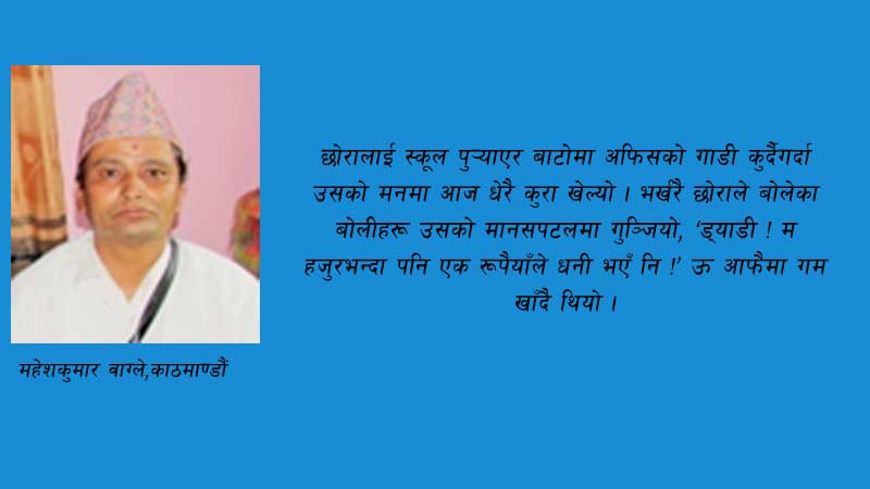 लघुकथाः पैसाको मन
