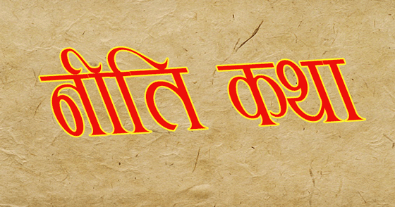 नीतिकथा : सेवा गरे प्रतिफल यसरी पाइन्छ