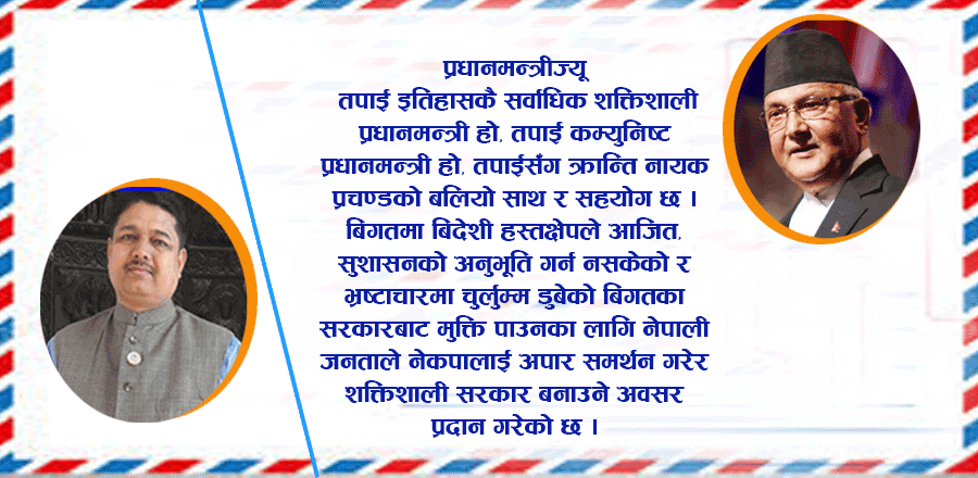 नेकपा नेताको प्रधानमन्त्रीलाई पत्र, अब प्रधानमन्त्री भ्रष्टाचारी विरुद्ध जेहाद् छोड्नुस्