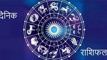 आज ४ गते शुक्रवार: तपाईँको राशिफल कस्तो छ ?