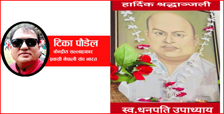 नेपाली राजनीतिका एक प्रेरणादायी ब्यक्तित्व दिवंगत सांसद धनपति उपाध्याय बारे एक संस्मरण