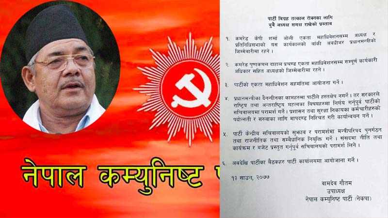 पार्टी सचिवालयको निर्णय बमोजिम प्रधानमन्त्री चल्नु पर्ने लगायत वामदेव गौतमका छ बुँदे प्रस्ताव