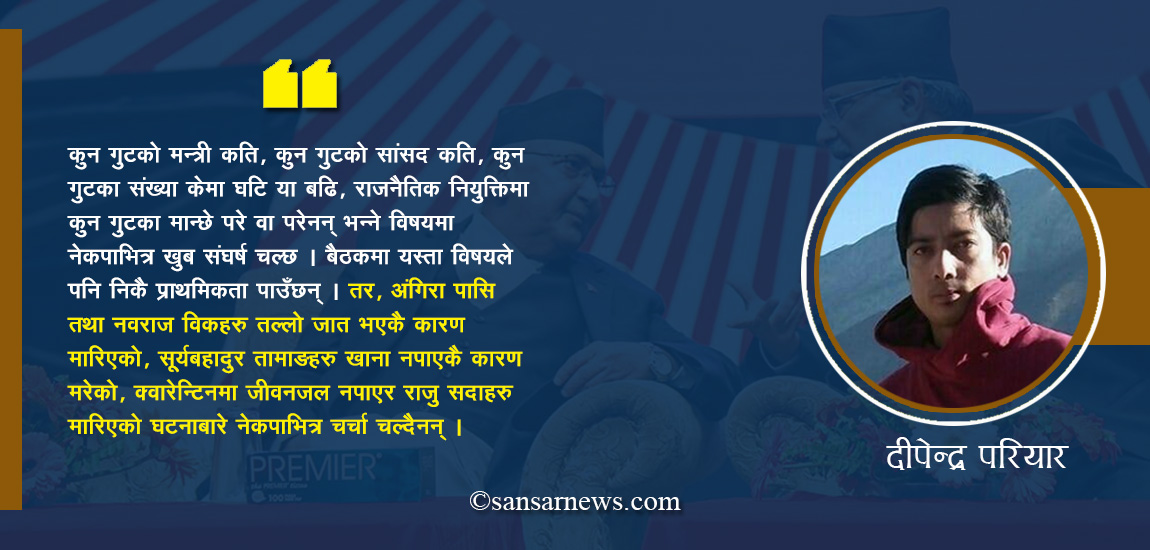 के नेकपाभित्रको अन्तरसंघर्ष सत्ता प्राप्तिभन्दा बाहिर छ ?