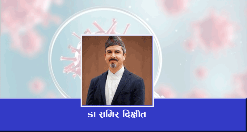 जनस्वास्थविज्ञ डा. समिर दिक्षीत भन्छन् –संक्रमण हामी माझ नै छ