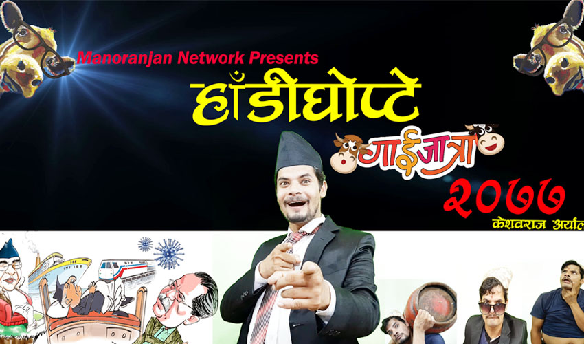 हाँस्यकलाकार केशवले ल्याए ‘हाँडीघोप्टे’ गाईजात्रा, यस्तो छ भिडियो