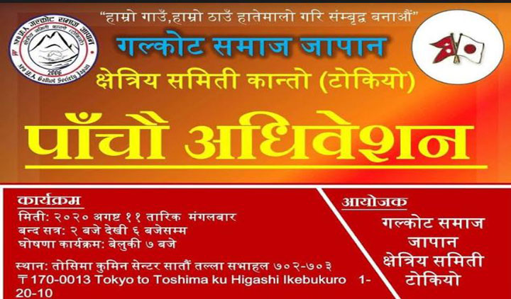 गल्कोट समाज क्षेत्रीय समिति कान्तोको अधिवेशन गर्ने निर्णय