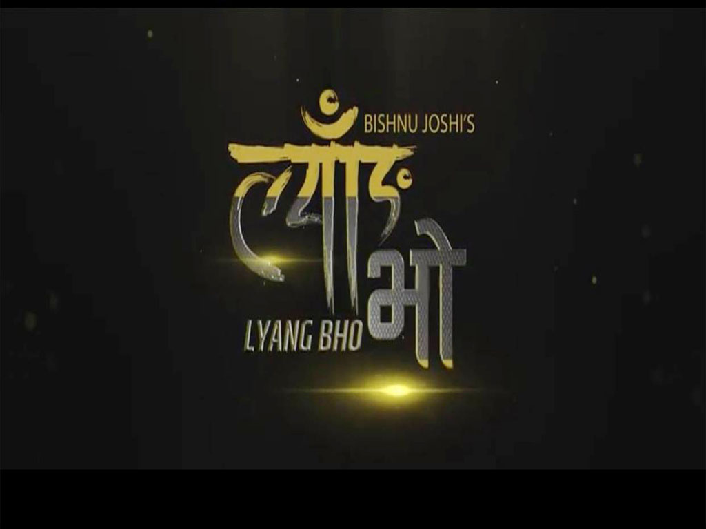 बिष्णु जोशीको ‘ल्याँङ भो’ सार्वजनिक ( भिडियो सहित )