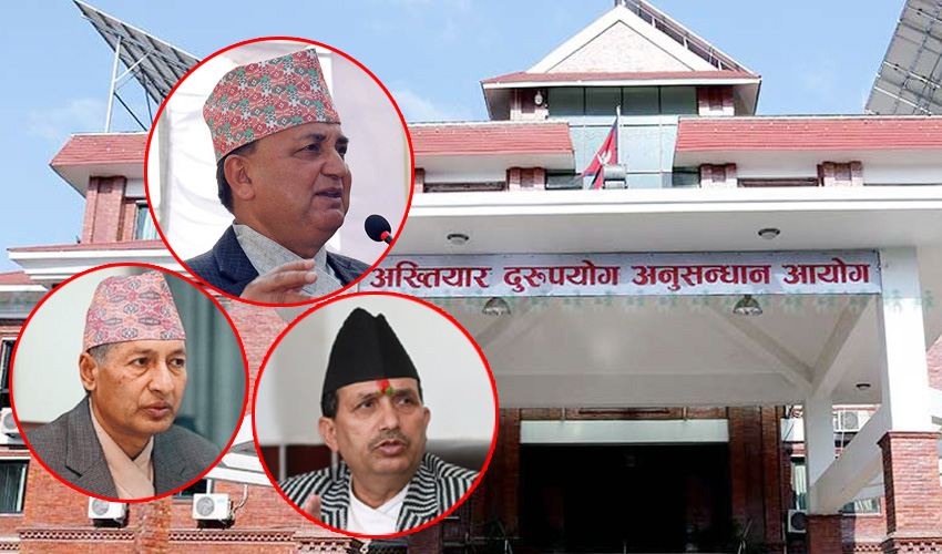 रक्षा, अर्थ र स्वास्थ्य मन्त्रीमाथि छानविनको माग गर्दै अख्तियारमा उजुरी, के होला त छानविन ?