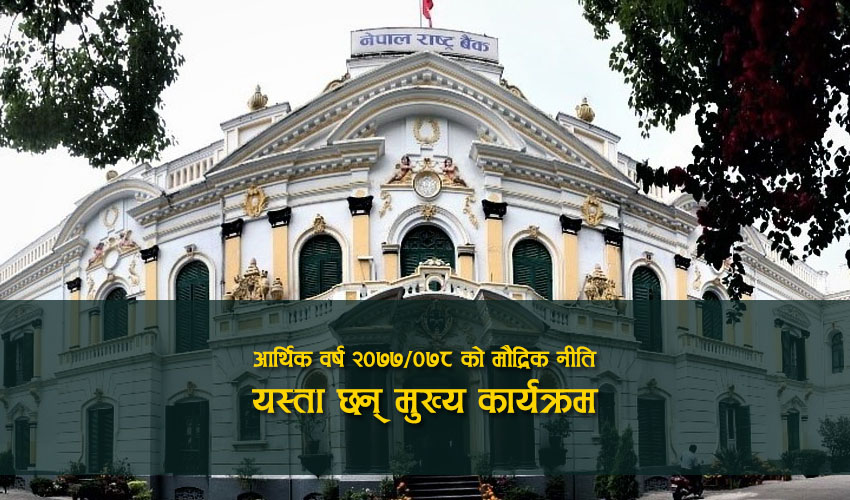 यस्तो छ आर्थिक वर्ष २०७७/०७८ को मौद्रिक नीति, हेर्नुहोस् पूर्णंपाठ