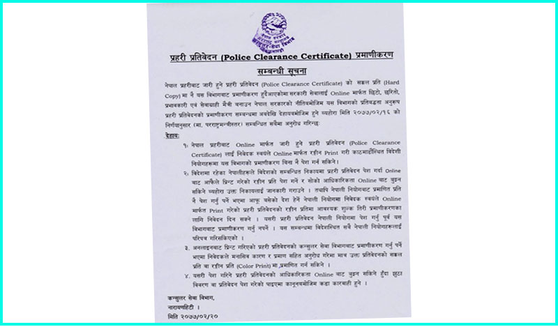 अब पुलिस रिपोर्ट कन्सुलर सेवा विभागबाट प्रमाणीकरण गर्नु नपर्ने