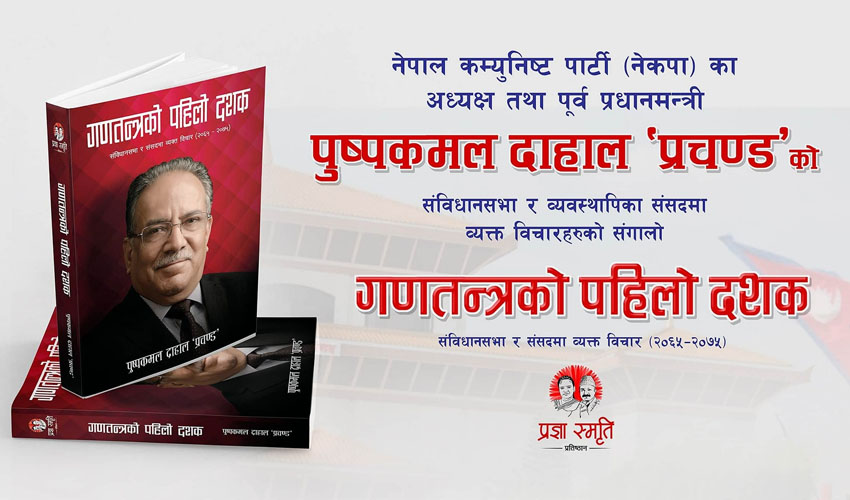प्रचण्डको ‘गणतन्त्रको पहिलो दशक’ सार्वजनिक