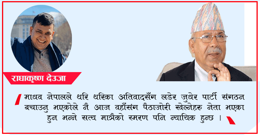 यी चार सत्यहरु, जसले माधव नेपाल बुझिन्छ