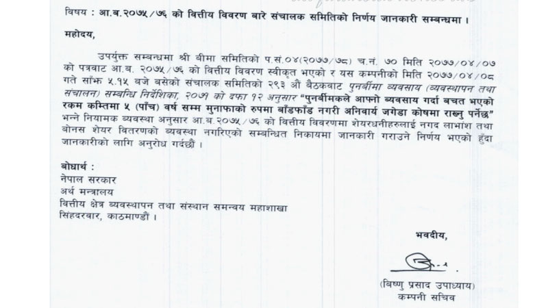 नेपाल पुनर्बीमा कम्पनीले लाभांश वितरण नगर्ने