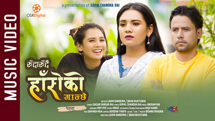 अन्तर जातीय विवाह पछि ‘रुँदा रुँदै हाँसेको मान्छे’ सार्वजानिक (म्यूजिक भिडियो सहित)