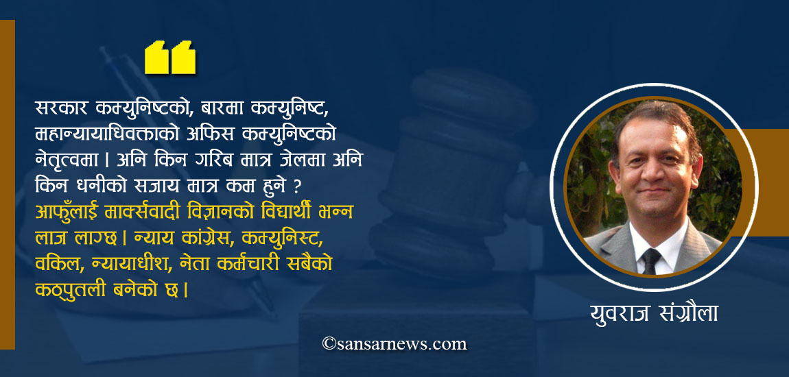 एउटा अधिवक्ताको बयान : हाम्रो अदालतमा सबैथोक छ तर न्याय छैन