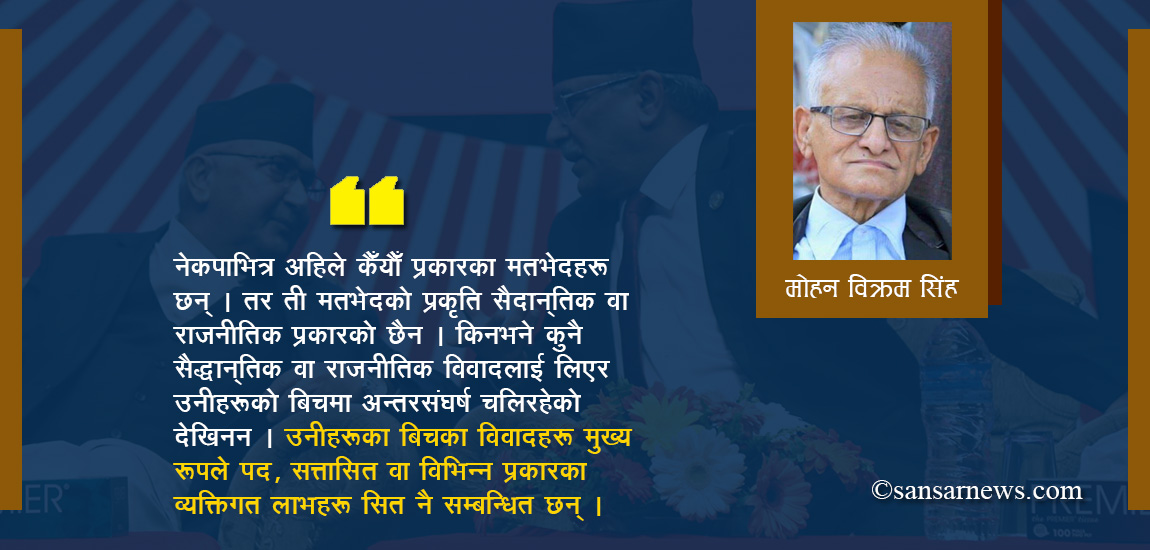 नेकपाभित्रको अन्तरसङ्घर्षलाई कसरी बुझ्ने ?