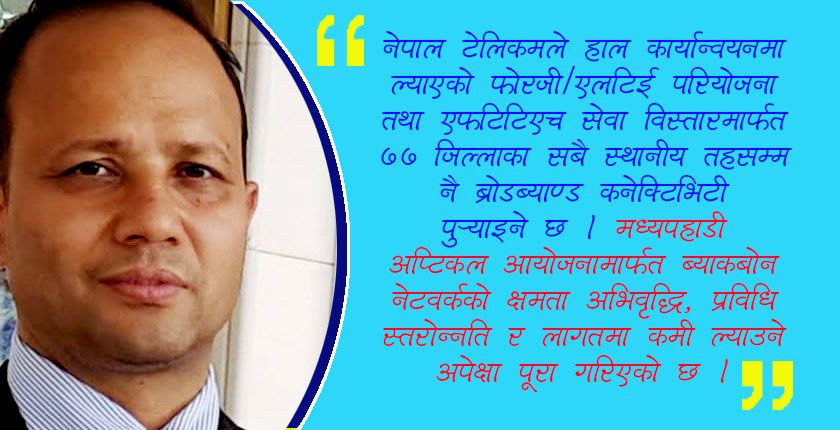 ‘डिजिटल नेपाल’को आधार तयार गरिनेछ