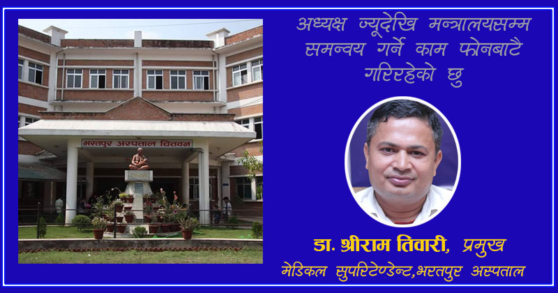 आइसोलेसनबाटै अस्पताल हाँक्दै छन् डा. तिवारी