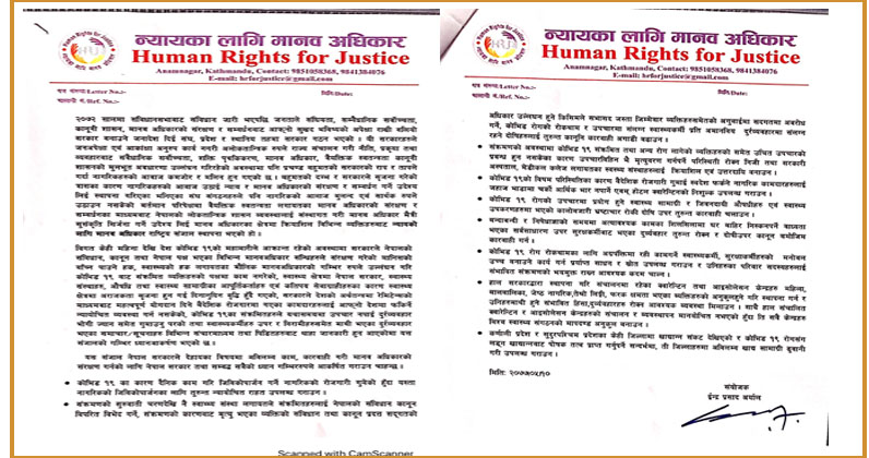 न्यायका लागि मानव अधिकारद्वारा सरकारको ध्यानाकर्षण