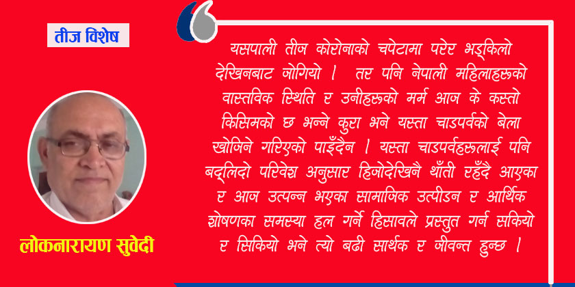 कोरोना कहरबीचको फरक तीज