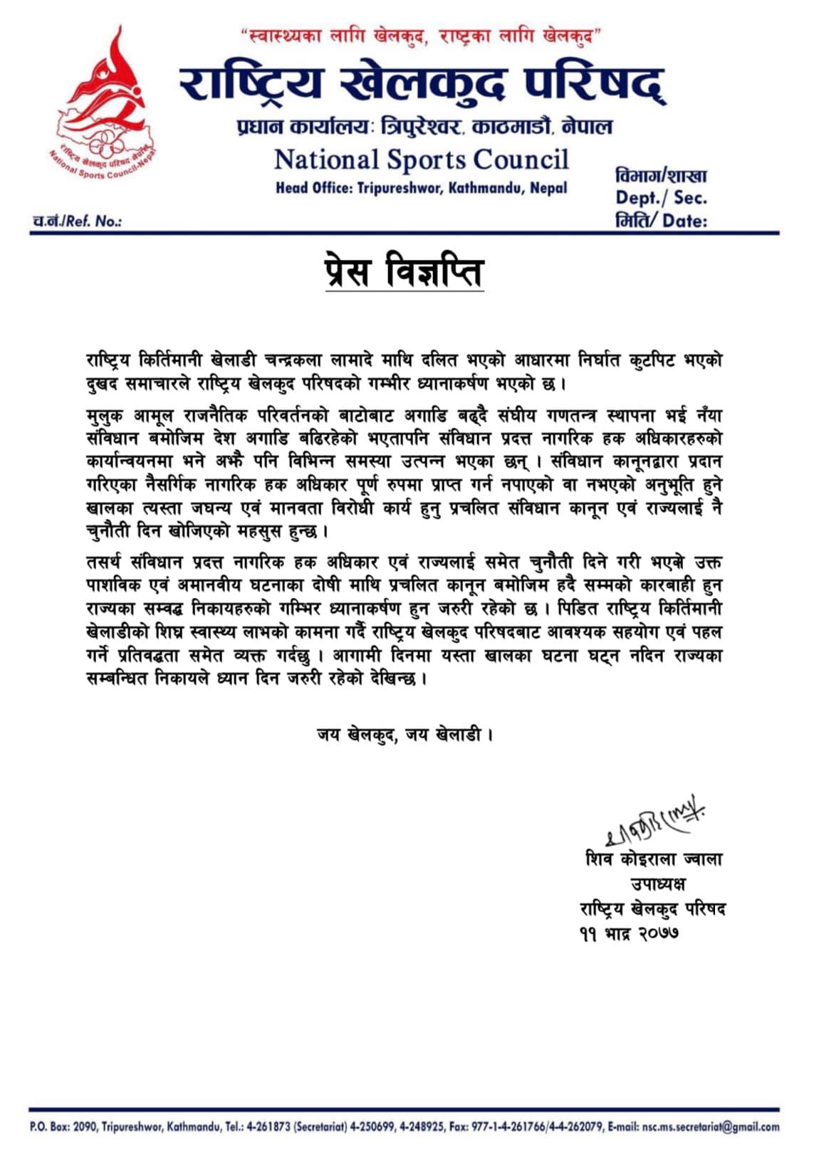 खेलाडी चन्द्रकला माथि भएको कुटपिटमा राष्ट्रिय खेलकुद परिषदको ध्यानआकर्षण