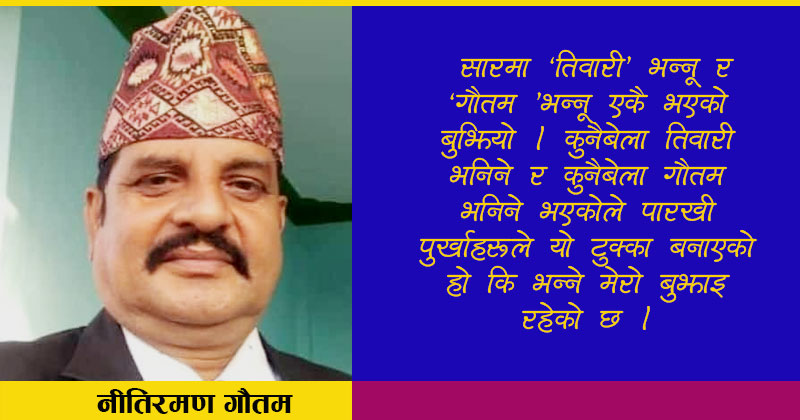 ताक परे तिवारी नत्र गोतामे, वास्तवमा के हो ?
