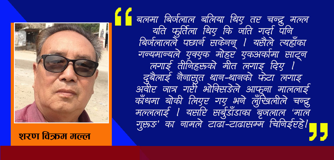 सर्बूडाँडाका माल :सुब्दार चंद्रु मल्लको मितेरी अजर-अमर