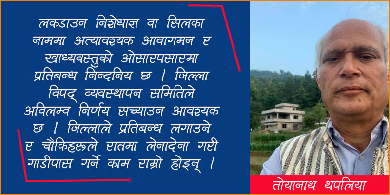 नेकपा नेता थपलिया भन्छन् -‘जिल्लाले प्रतिबन्ध लगाउने र चौकिहरुले रातमा लेनादेना गरी गाडी पास गर्ने कामबन्द गर’
