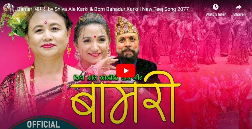 बमबहादुर र शिवा आले कार्कीको नयाँ तीज गीत “बामरी” सार्वजनिक