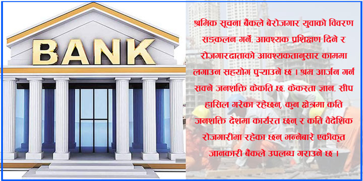 श्रमिक सूचना बैंकको स्थापना