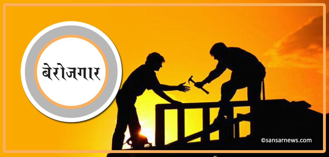 महामारीको अवधिमा कुन क्षेत्रमा कति नेपाली यूवाले रोजगारी गुमाए ?