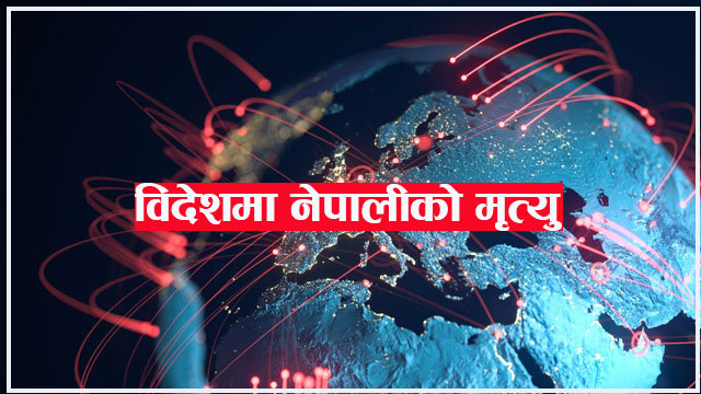कोरोनाका कारण विदेशमा मात्र १ सय ९१ जना नेपालीको निधन, यो साता अष्ट्रेलियामा  १४६ नयाँ संक्रमण थपिए