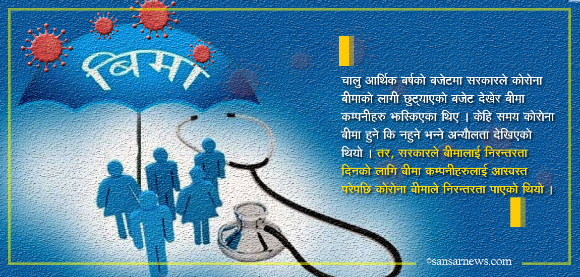 कोरोना संक्रमित बढ्दा पोलिसीको बिक्री बढ्यो, बीमा दाबी गर्ने पनि ह्वात्तै बढे