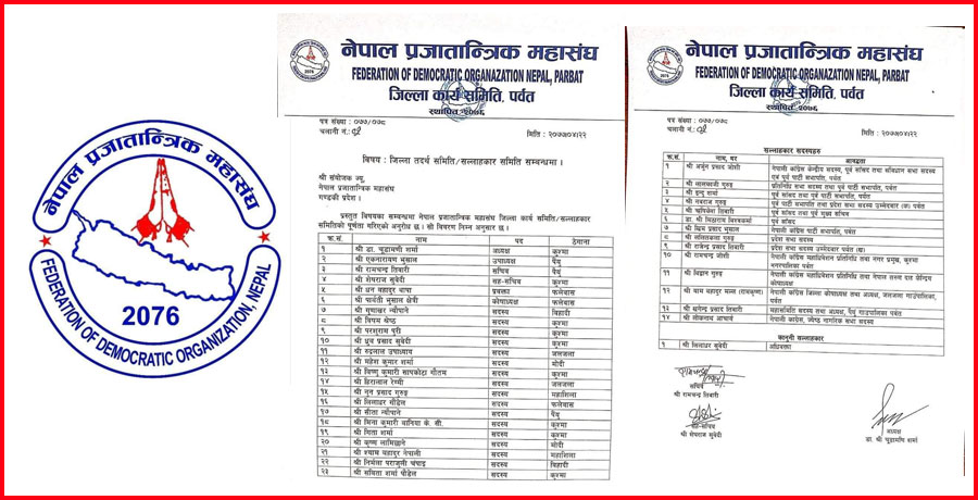 नेपाल प्रजातान्त्रिक महासंघ जिल्ला कार्यसमिति पर्वतले पायो पूर्णता