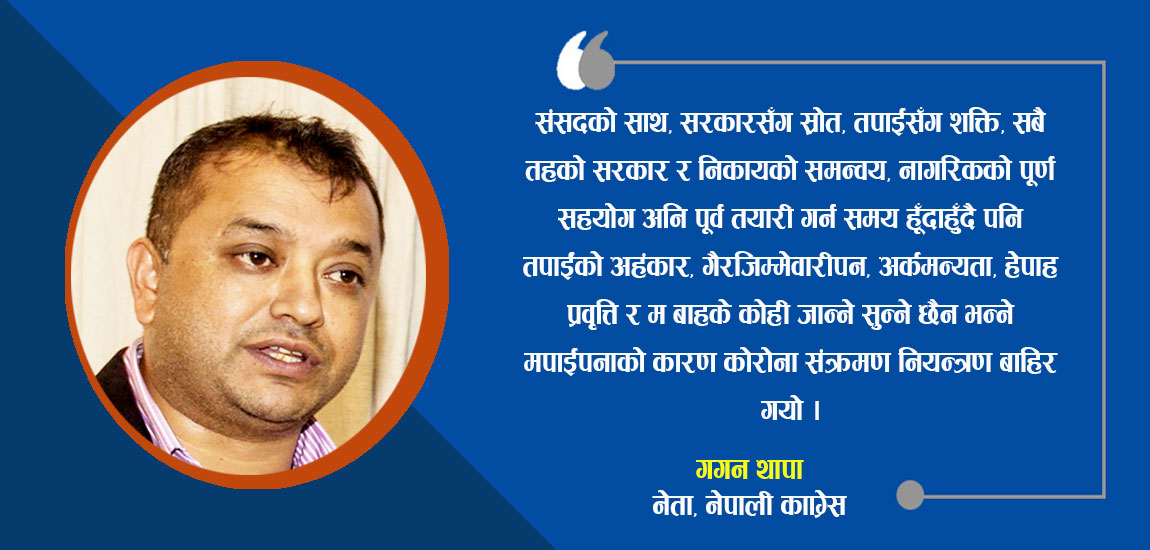 गगन थापाद्वारा प्रधानमन्त्रीलाई खुल्ला पत्र, तपाईको हेपाह प्रवृत्ति र मपाईपनका कारण कोरोना संक्रमण नियन्त्रण बाहिर गयो