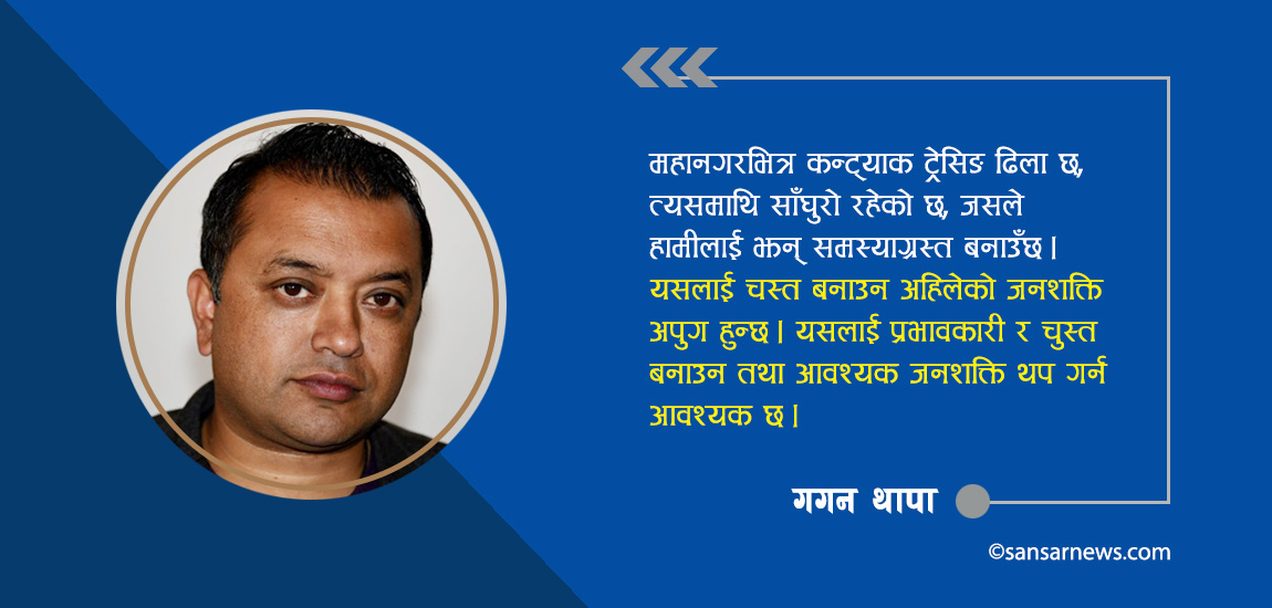 काठमाडौंभित्र कोरोना महामारीको रोकथाम तथा नियन्त्रण कसरी गर्ने ? यस्ता छन् गगन थापाका ५ बुँदे सुझाव