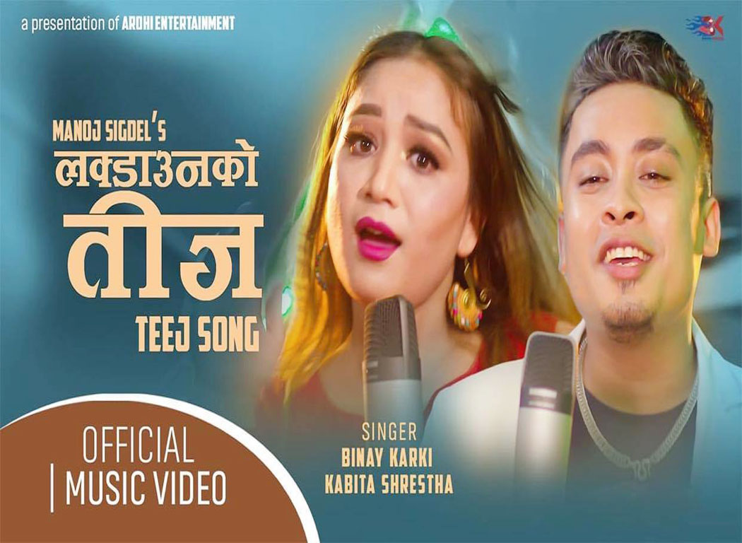 लौ हेर्नुहोस ‘लकडाउनको तिज’ (भिडियो)